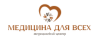 Частная клиника Медицина для всех поселок Яблоновский